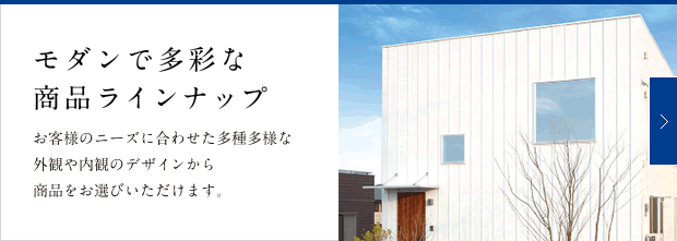 モダンで多彩な商品ラインナップ