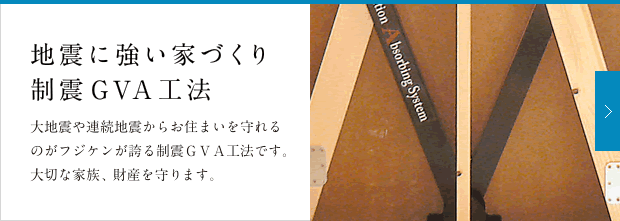 地震に強い家づくり制震GVA工法