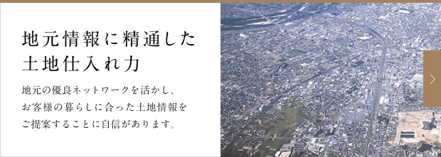 地元情報に精通した土地仕入れ力