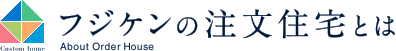 フジケンの注文住宅とは