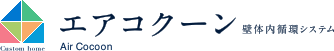 エアコクーン