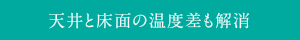 住まいから温度差をなくして快適空間を実現。