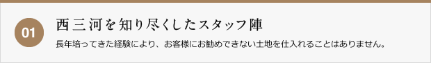 西三河を知り尽くしたスタッフ陣