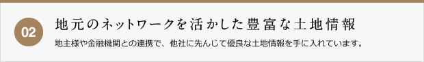 地元のネットワークを活かした豊富な土地情報