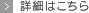 詳細はこちら