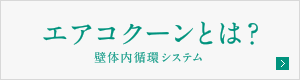 エアコクーンとは