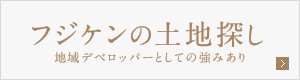 フジケンの土地探し