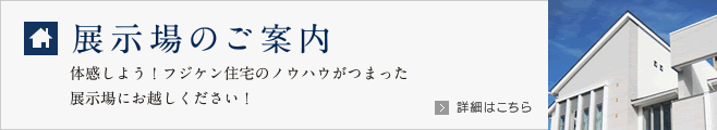 展示場のご案内