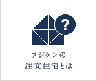 フジケンの注文住宅とは