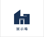 展示場