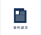 資料請求