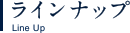 ラインナップ