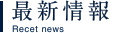 最新情報