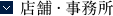 店舗・事務所