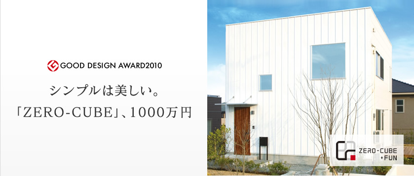 シンプルは美しい。「ZERO-CUBE」、1000万円