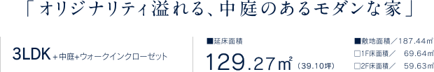 オリジナリティ溢れる、中庭のあるモダンな家