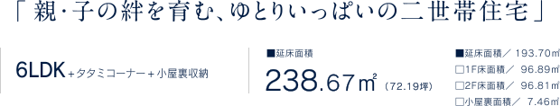 親・子の絆を育む、ゆとりいっぱいの二世帯住宅