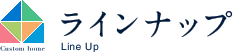 ラインナップ