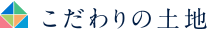 こだわりの土地