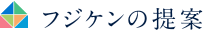 フジケンの提案
