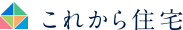 これから住宅
