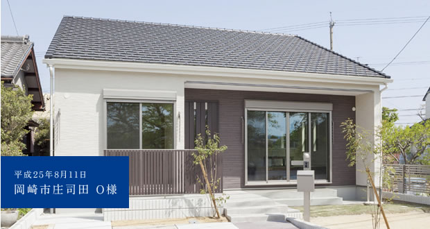 岡崎市庄司田 O様