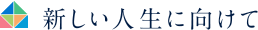 新しい人生に向けて