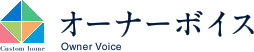 オーナーボイス