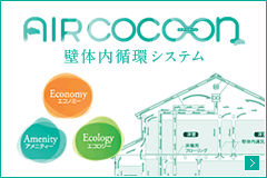 AIR COCOON　壁体内循環システム