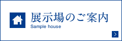 展示場のご案内