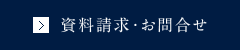 資料請求・お問合せ
