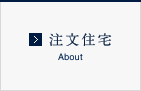 注文住宅