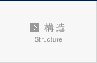 構造