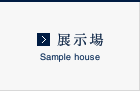 展示場