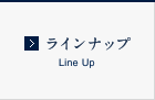 ラインナップ