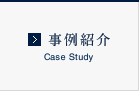 事例紹介