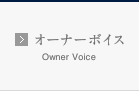 オーナーボイス