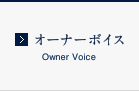 オーナーボイス