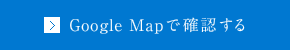 GoogleMapで確認する