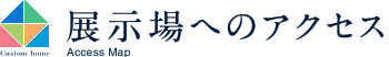展示場へのアクセス