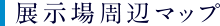 展示場周辺マップ