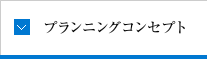 プランニングコンセプト