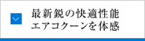 最新鋭の快適性能エアコクーンを体感
