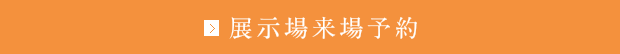 展示場来場予約