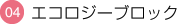 エコロジーブロック