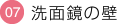 洗面鏡の壁