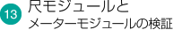 尺モジュールとメーターモジュールの検討