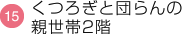 くつろぎと団らんの親世帯2階