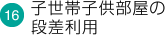 子世帯子供部屋の段差利用