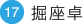 堀座卓